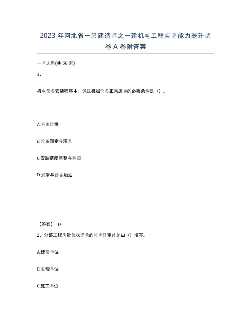 2023年河北省一级建造师之一建机电工程实务能力提升试卷A卷附答案