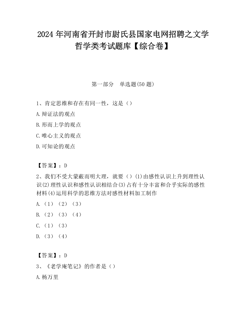 2024年河南省开封市尉氏县国家电网招聘之文学哲学类考试题库【综合卷】