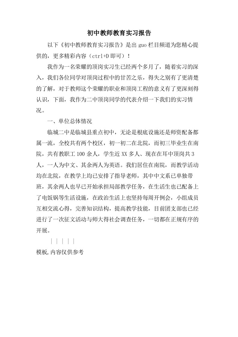 初中教师教育实习报告