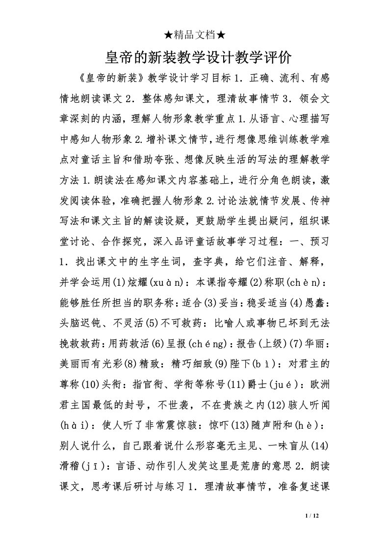 皇帝的新装教学设计教学评价