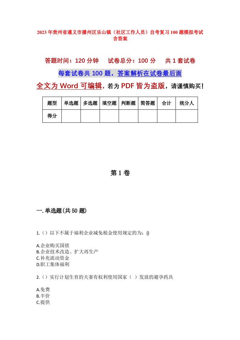 2023年贵州省遵义市播州区乐山镇社区工作人员自考复习100题模拟考试含答案