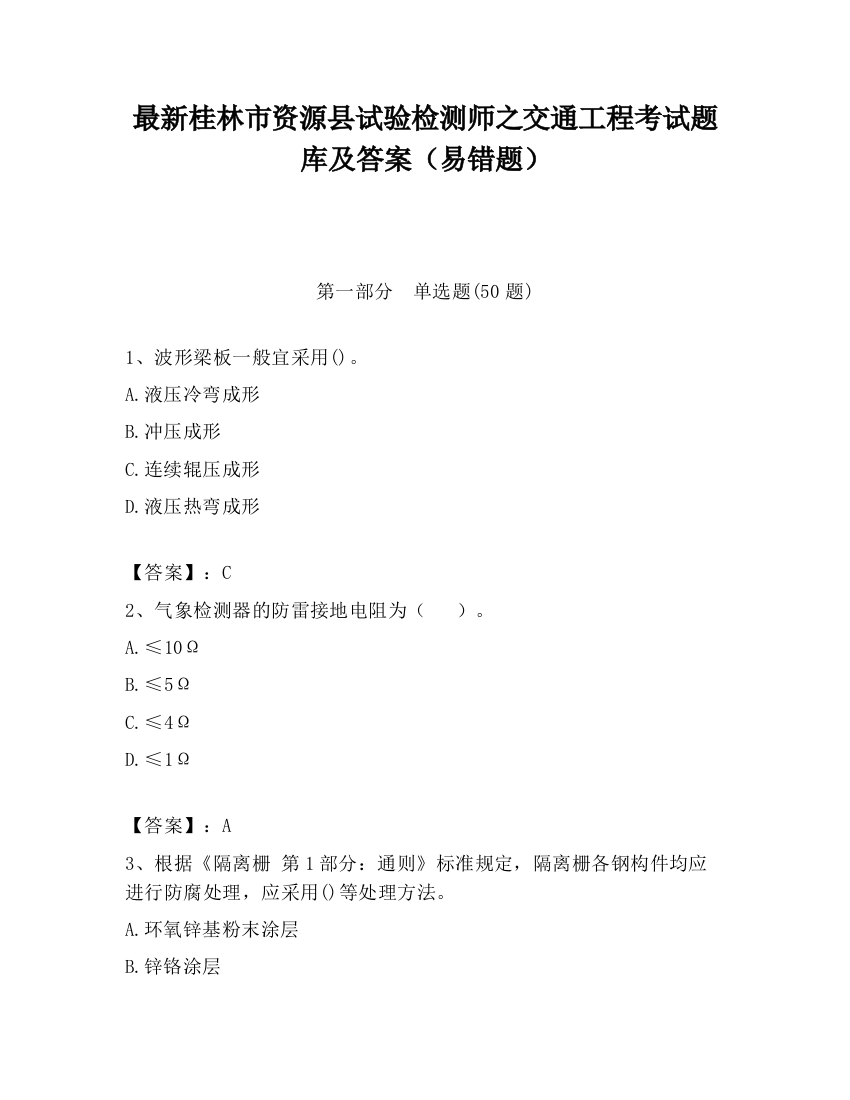 最新桂林市资源县试验检测师之交通工程考试题库及答案（易错题）