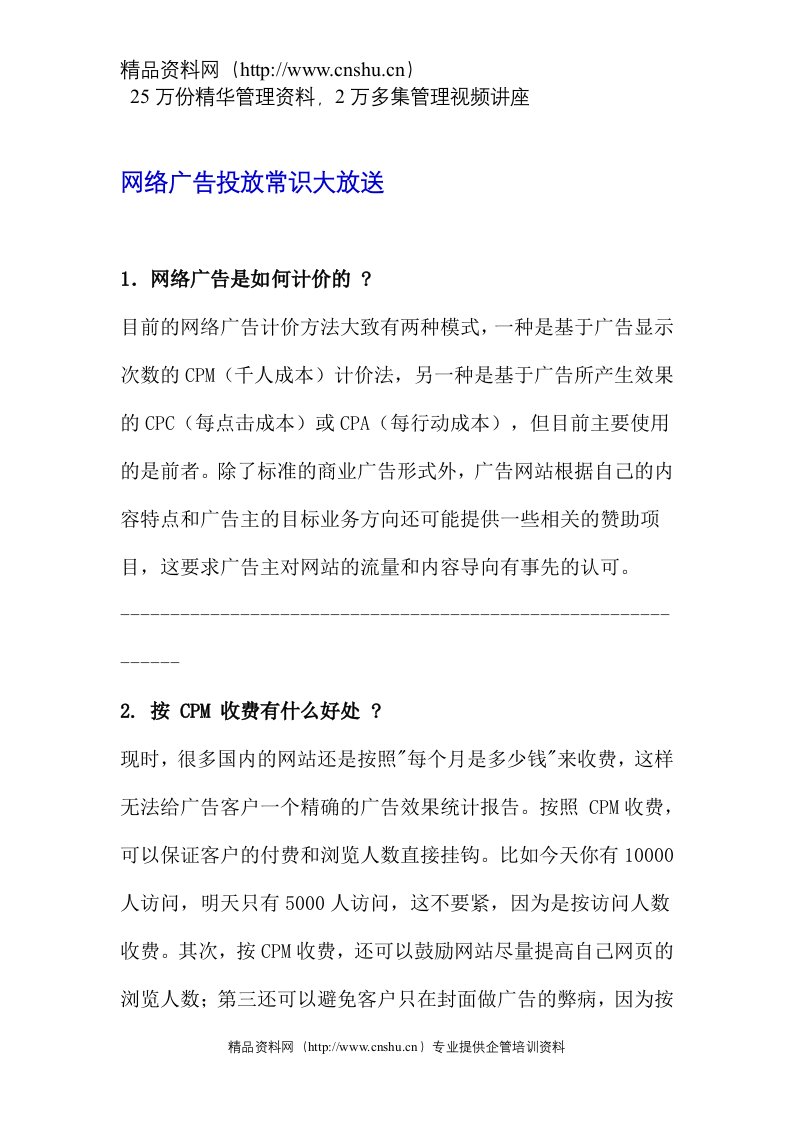 网络广告投放常识大放送(doc5)