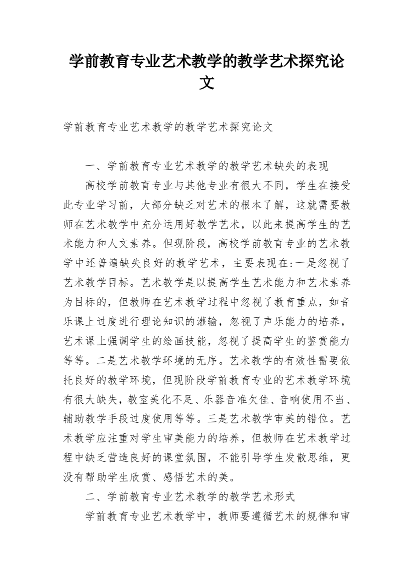 学前教育专业艺术教学的教学艺术探究论文