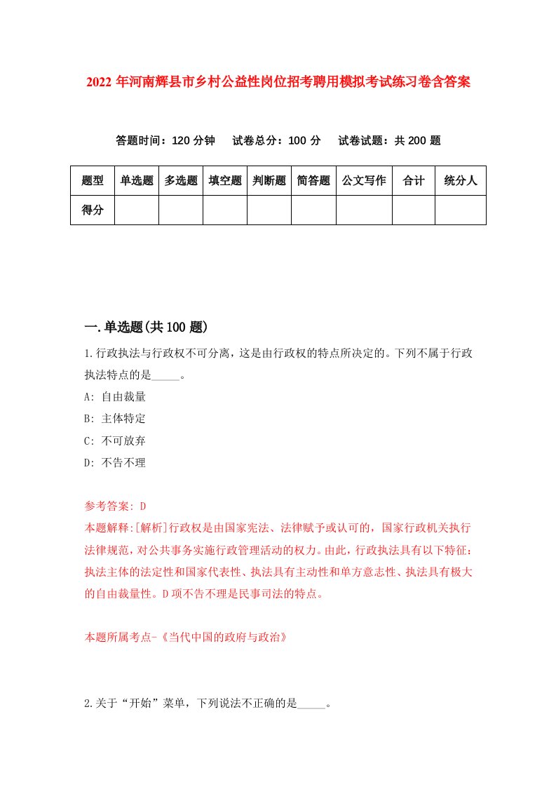 2022年河南辉县市乡村公益性岗位招考聘用模拟考试练习卷含答案第1版