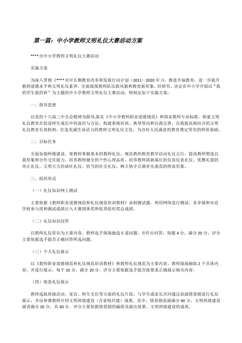 中小学教师文明礼仪大赛活动方案[修改版]