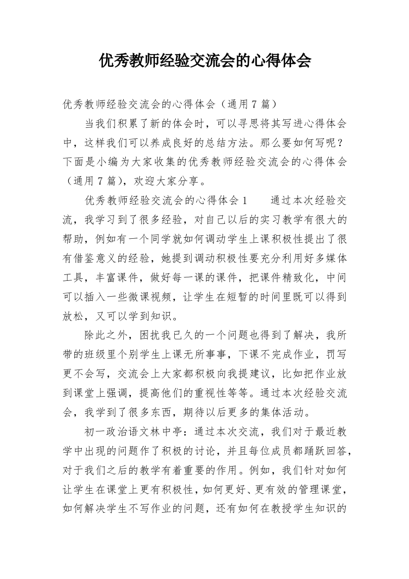 优秀教师经验交流会的心得体会