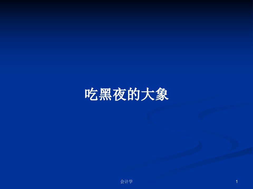 吃黑夜的大象PPT学习教案