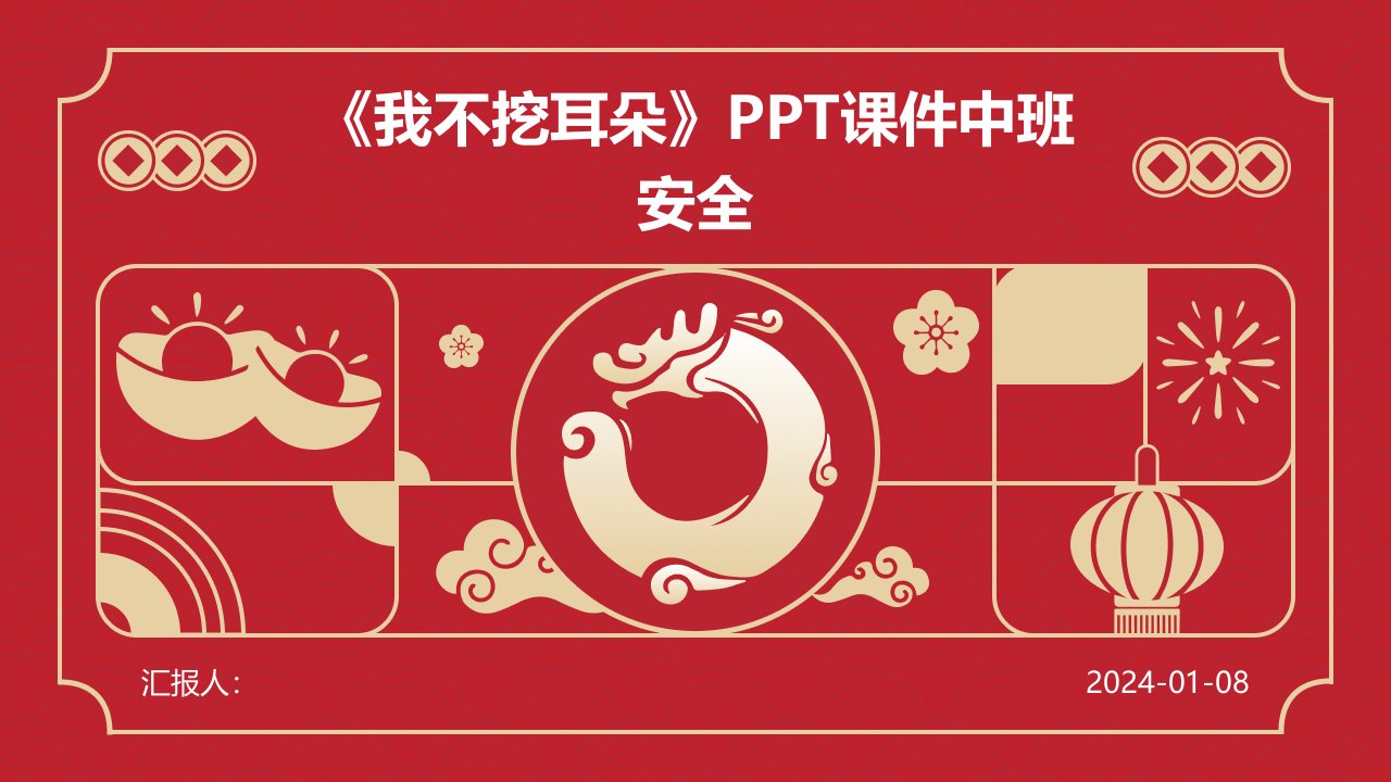 《我不挖耳朵》PPT课件中班安全