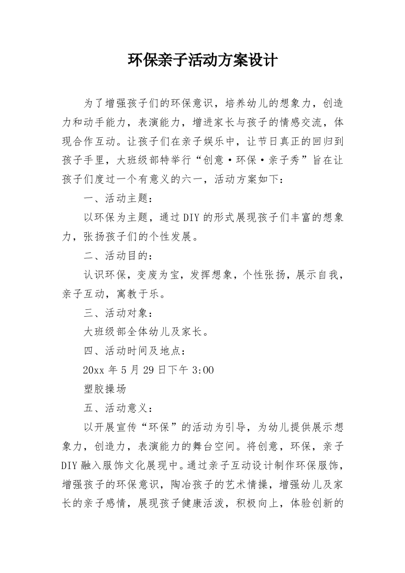 环保亲子活动方案设计