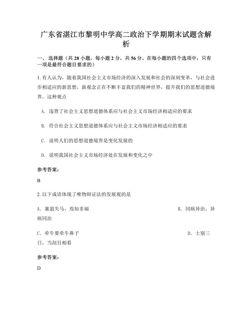 广东省湛江市黎明中学高二政治下学期期末试题含解析