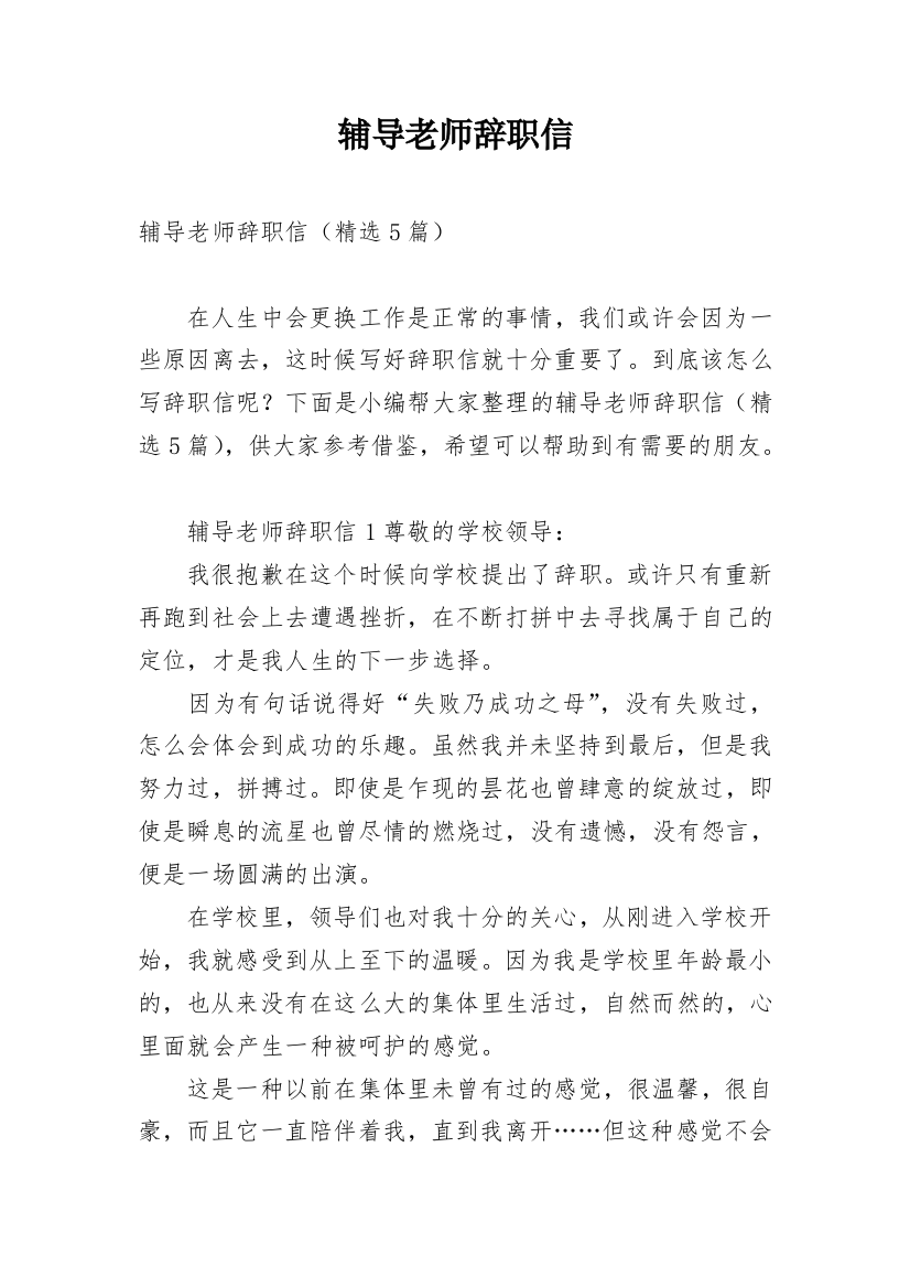 辅导老师辞职信