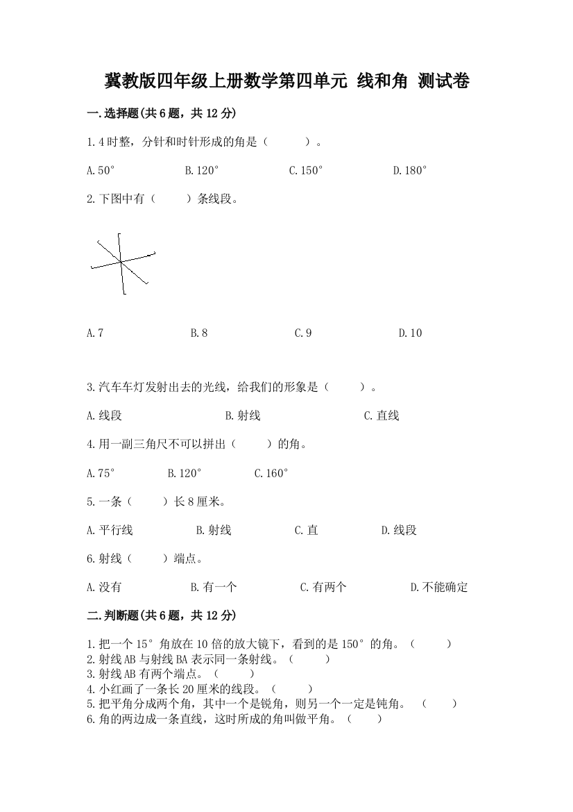 冀教版四年级上册数学第四单元-线和角-测试卷含下载答案