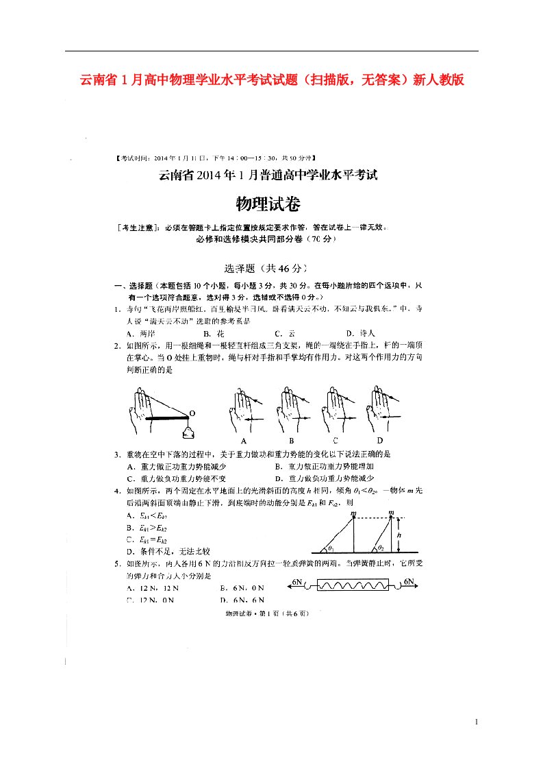 云南省1月高中物理学业水平考试试题（扫描版，无答案）新人教版