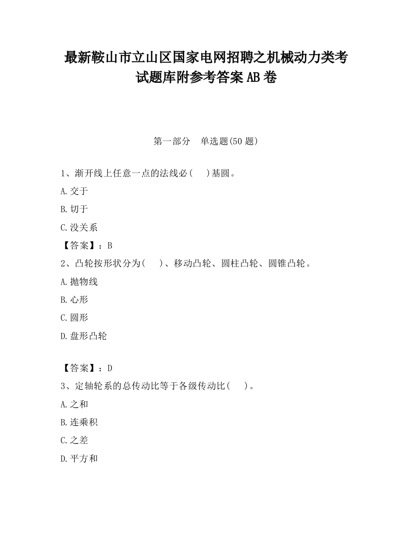 最新鞍山市立山区国家电网招聘之机械动力类考试题库附参考答案AB卷