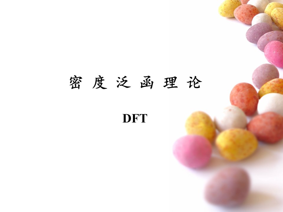 密度泛函理论(DFT)