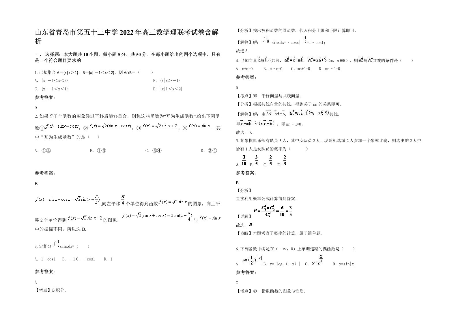 山东省青岛市第五十三中学2022年高三数学理联考试卷含解析