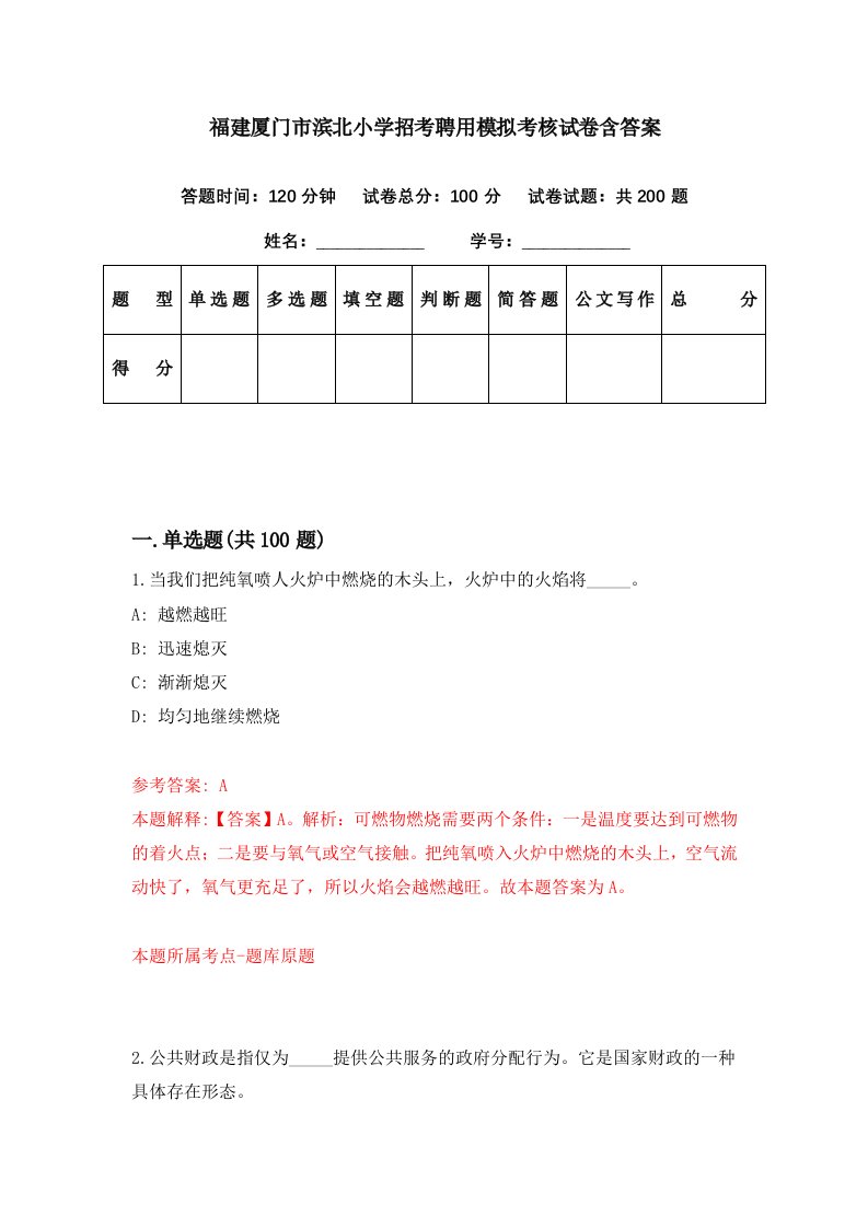 福建厦门市滨北小学招考聘用模拟考核试卷含答案7