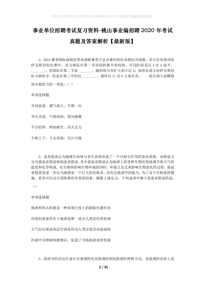 事业单位招聘考试复习资料-桃山事业编招聘2020年考试真题及答案解析最新版