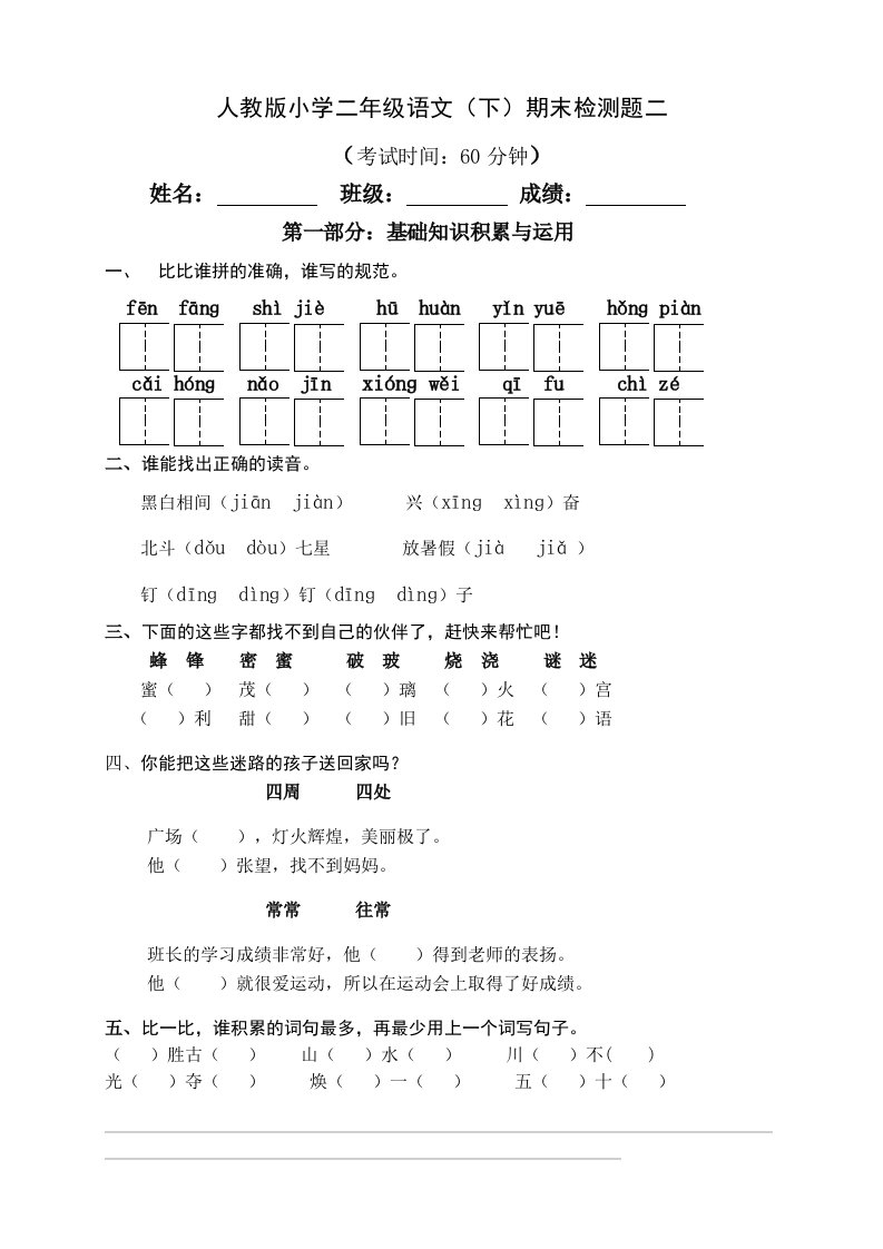 小学二年级语文下期末检测题二