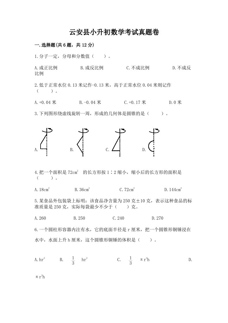 云安县小升初数学考试真题卷推荐