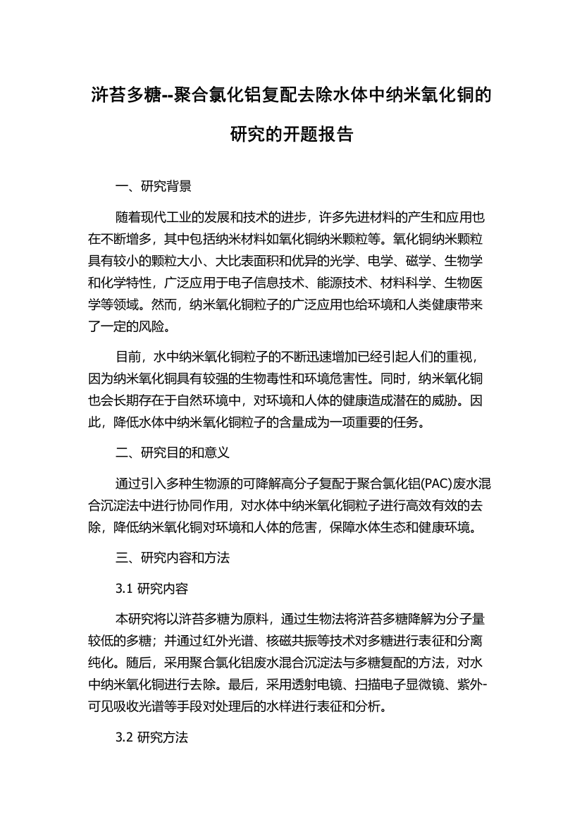 浒苔多糖--聚合氯化铝复配去除水体中纳米氧化铜的研究的开题报告