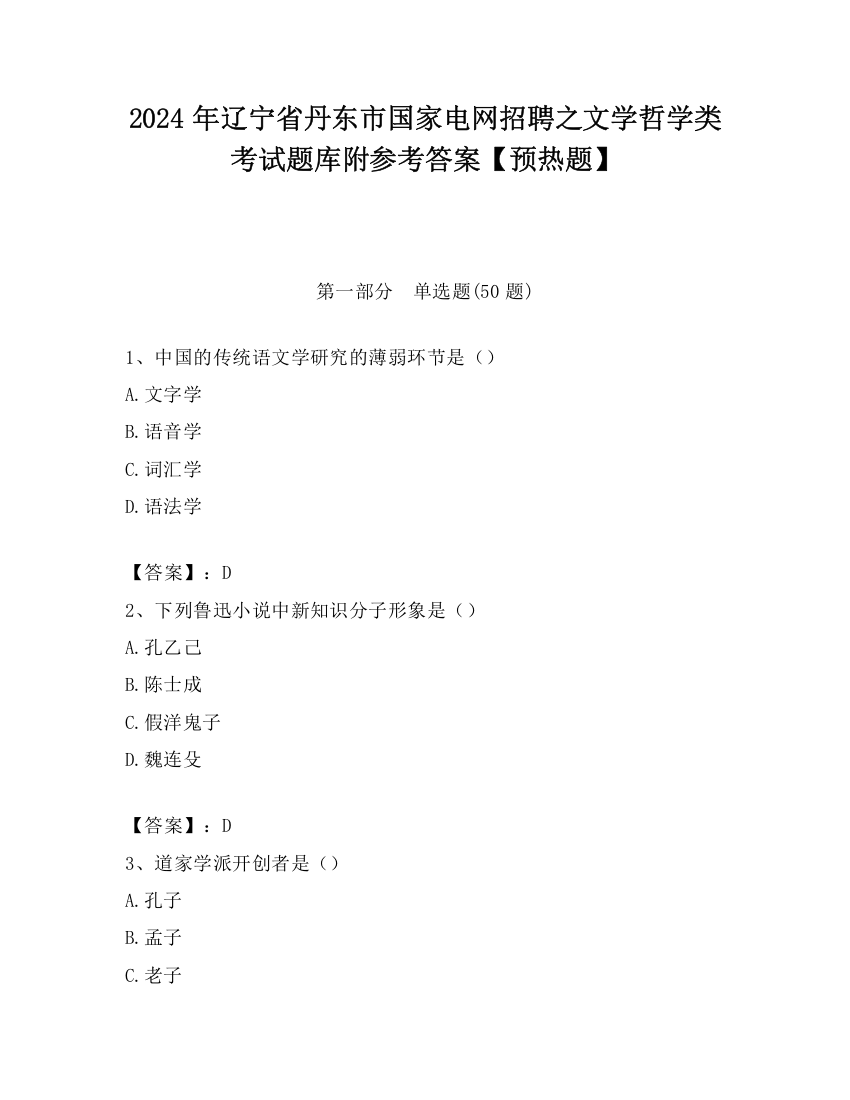 2024年辽宁省丹东市国家电网招聘之文学哲学类考试题库附参考答案【预热题】