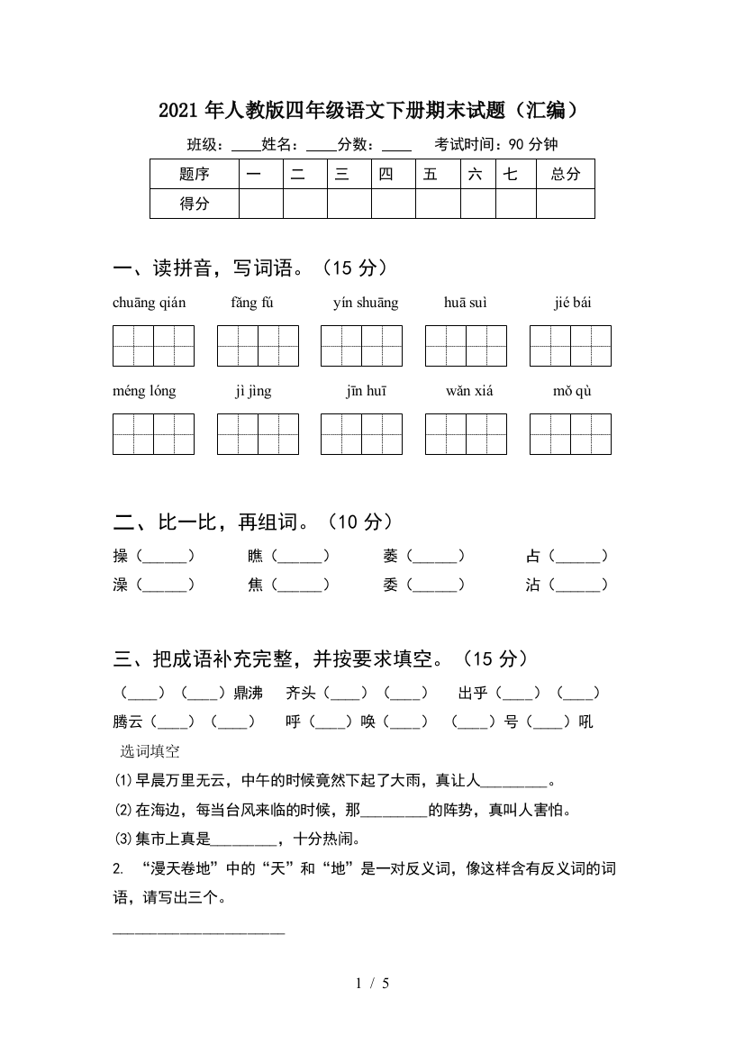 2021年人教版四年级语文下册期末试题(汇编)