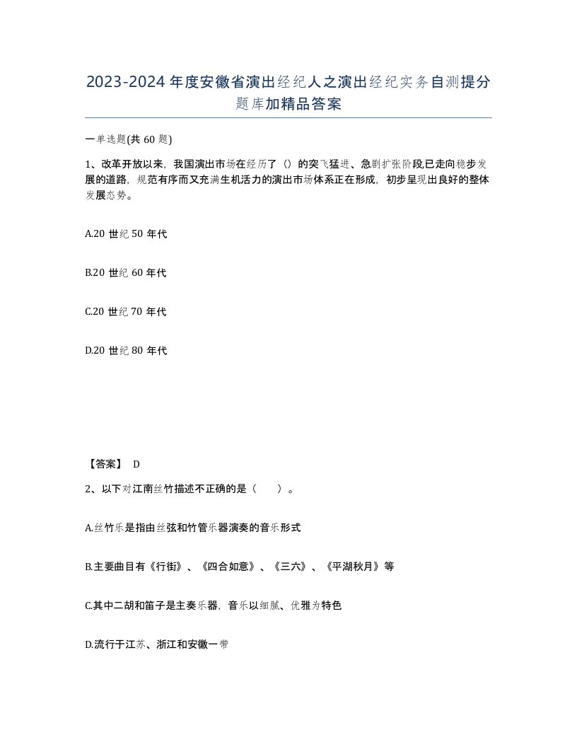 2023-2024年度安徽省演出经纪人之演出经纪实务自测提分题库加答案