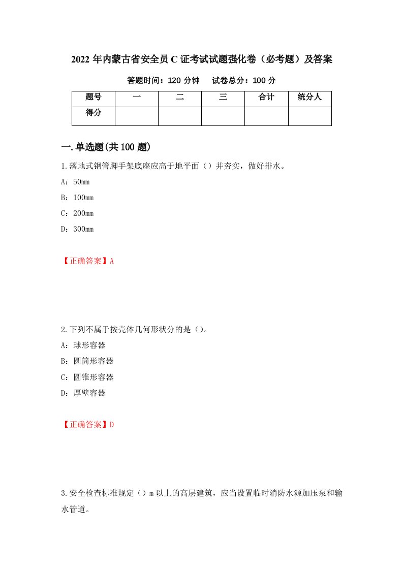 2022年内蒙古省安全员C证考试试题强化卷必考题及答案第14卷