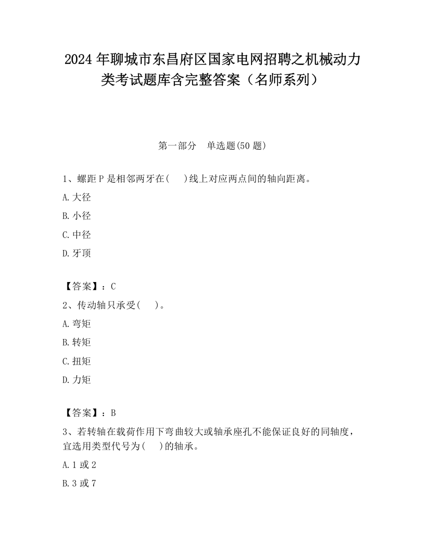 2024年聊城市东昌府区国家电网招聘之机械动力类考试题库含完整答案（名师系列）