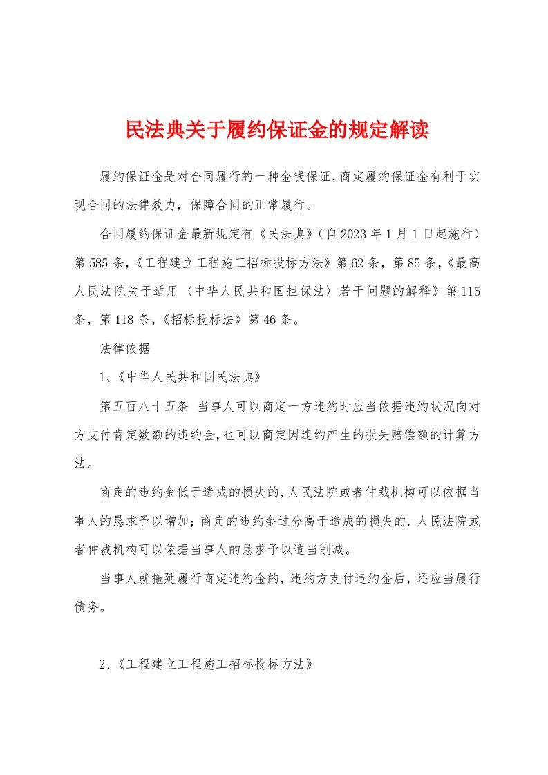 民法典关于履约保证金的规定解读