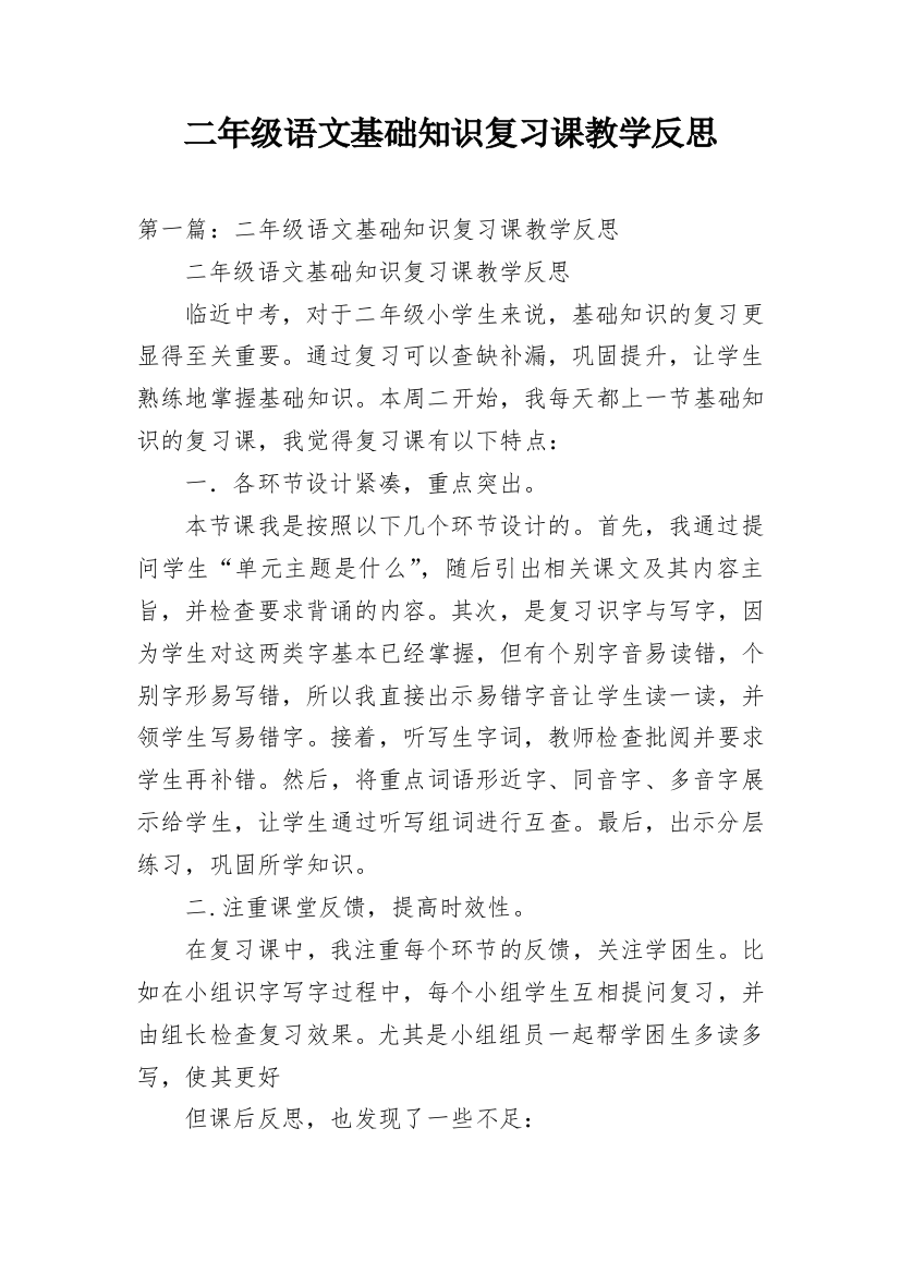 二年级语文基础知识复习课教学反思