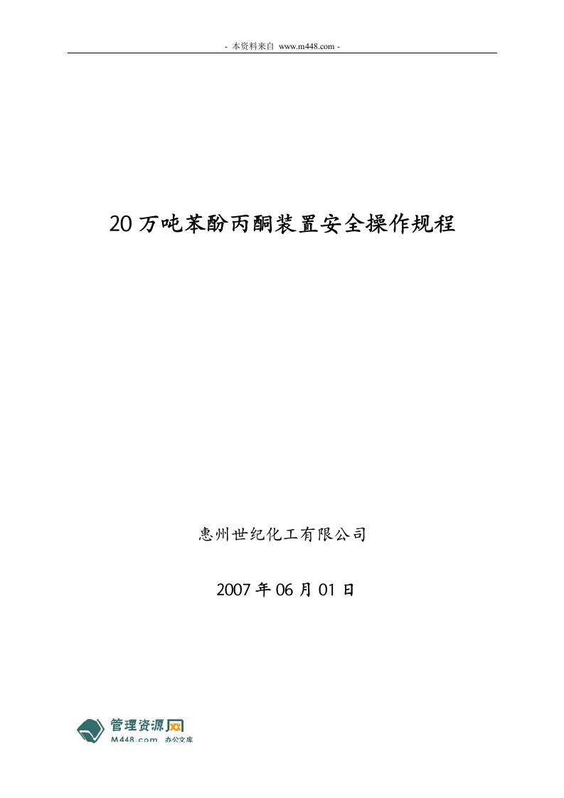 《世纪化工20万吨苯酚丙酮装置安全操作规程》(39页)-石油化工