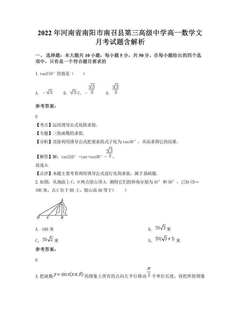 2022年河南省南阳市南召县第三高级中学高一数学文月考试题含解析