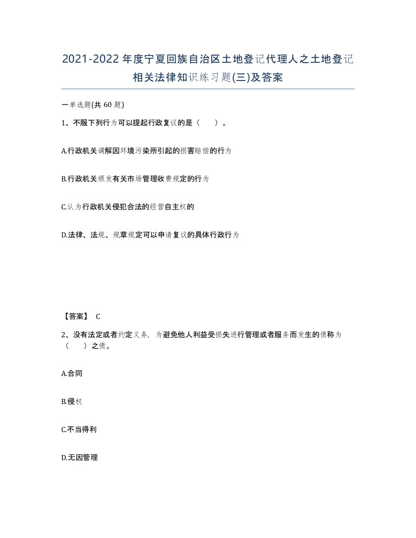 2021-2022年度宁夏回族自治区土地登记代理人之土地登记相关法律知识练习题三及答案