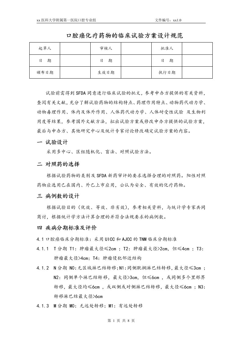 口腔癌化疗药物的临床试验方案设计规范