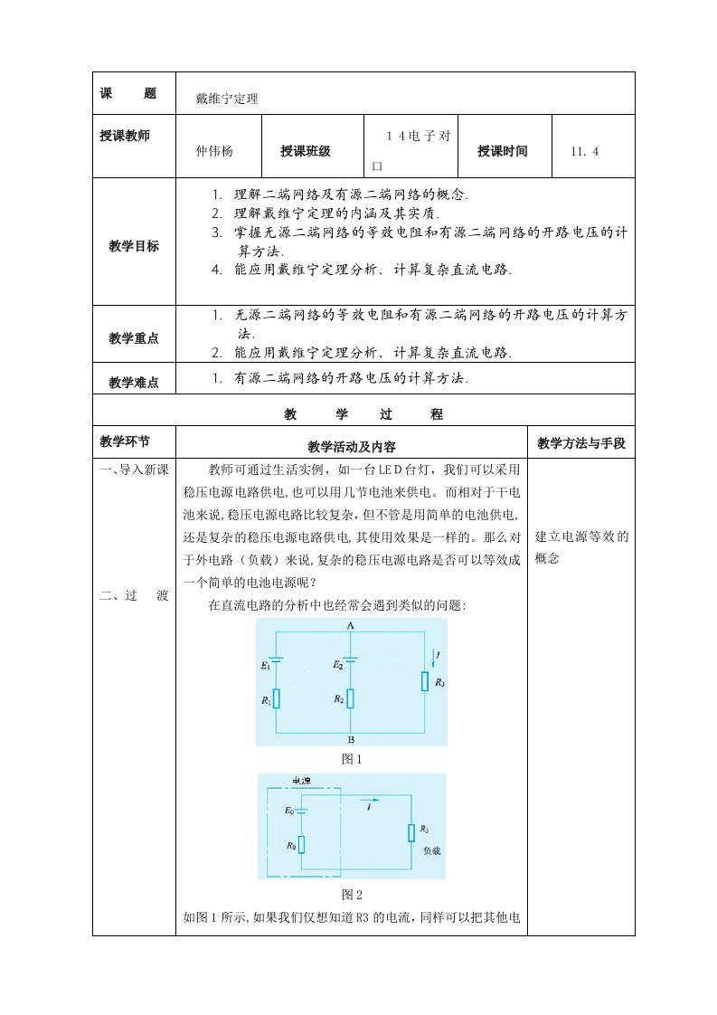 戴维宁定理教案