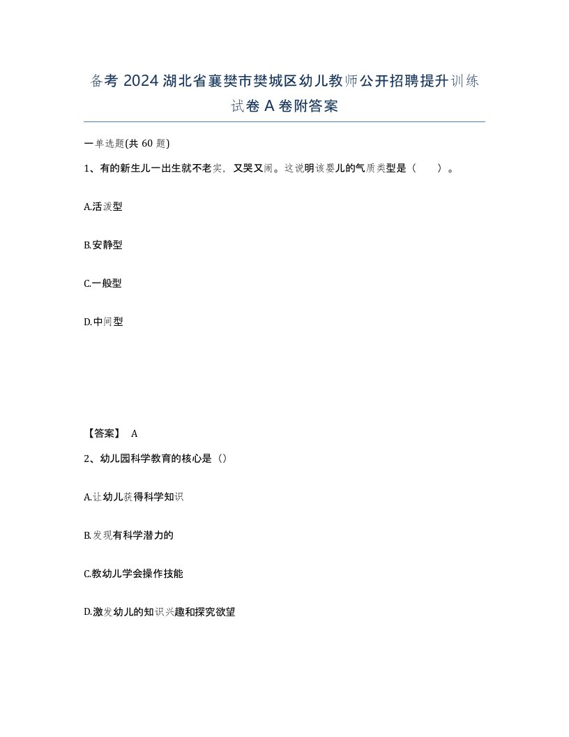 备考2024湖北省襄樊市樊城区幼儿教师公开招聘提升训练试卷A卷附答案