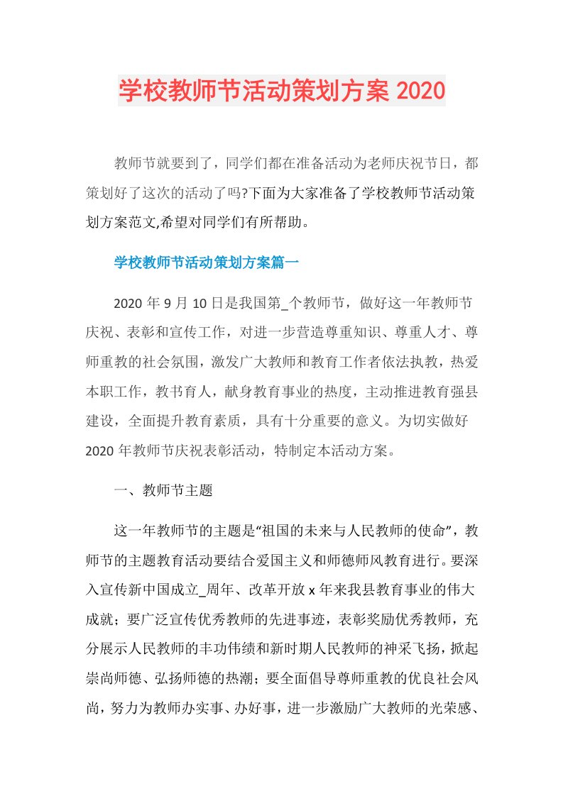 学校教师节活动策划方案