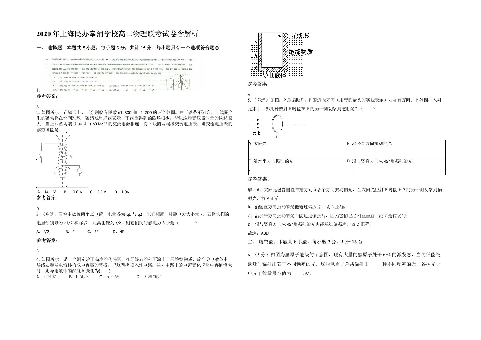 2020年上海民办奉浦学校高二物理联考试卷含解析