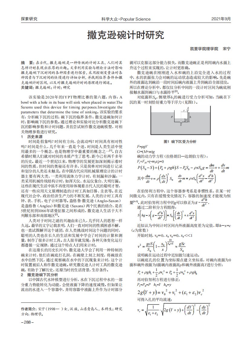 撒克逊碗计时研究