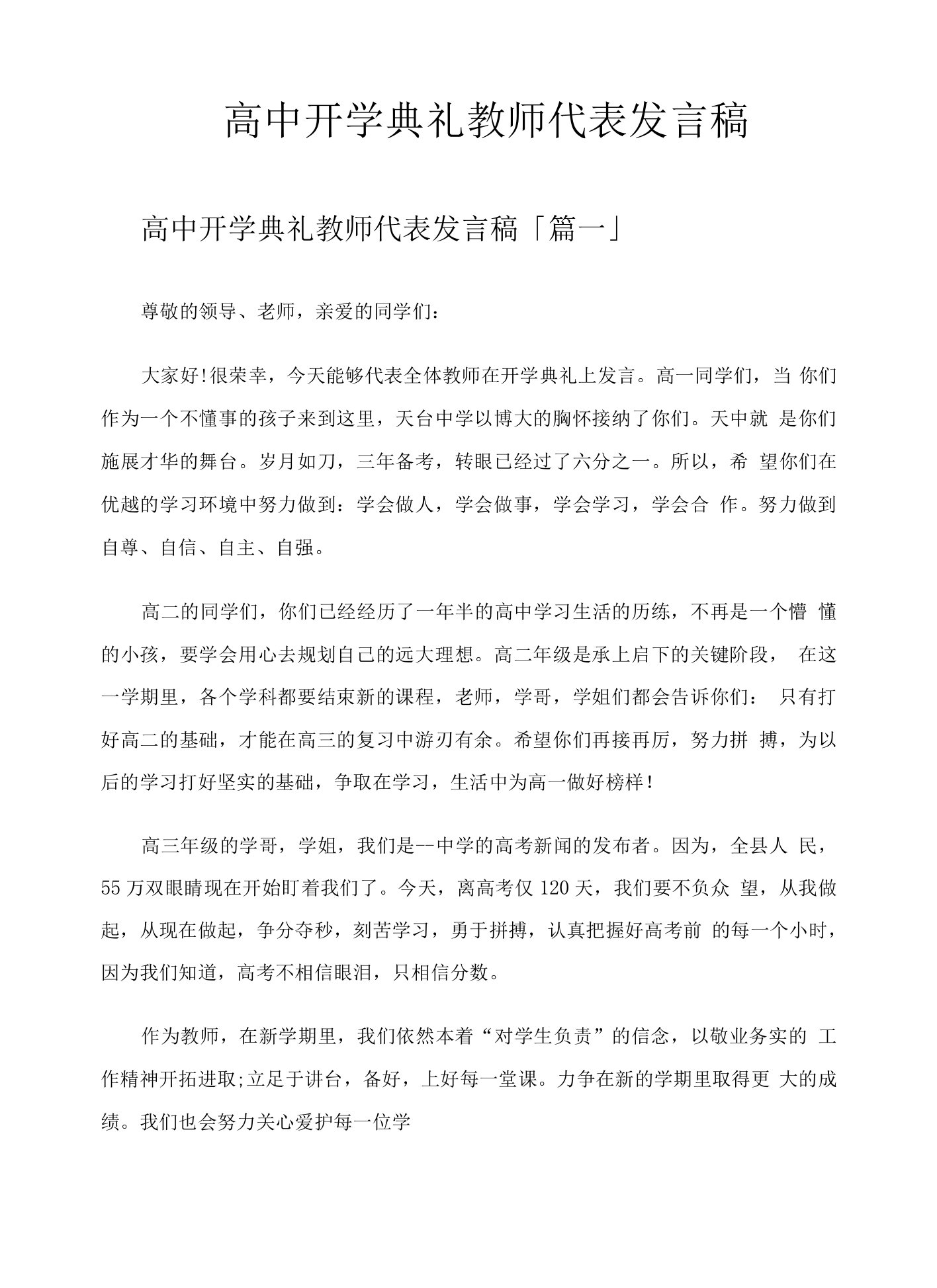 高中开学典礼教师代表发言稿