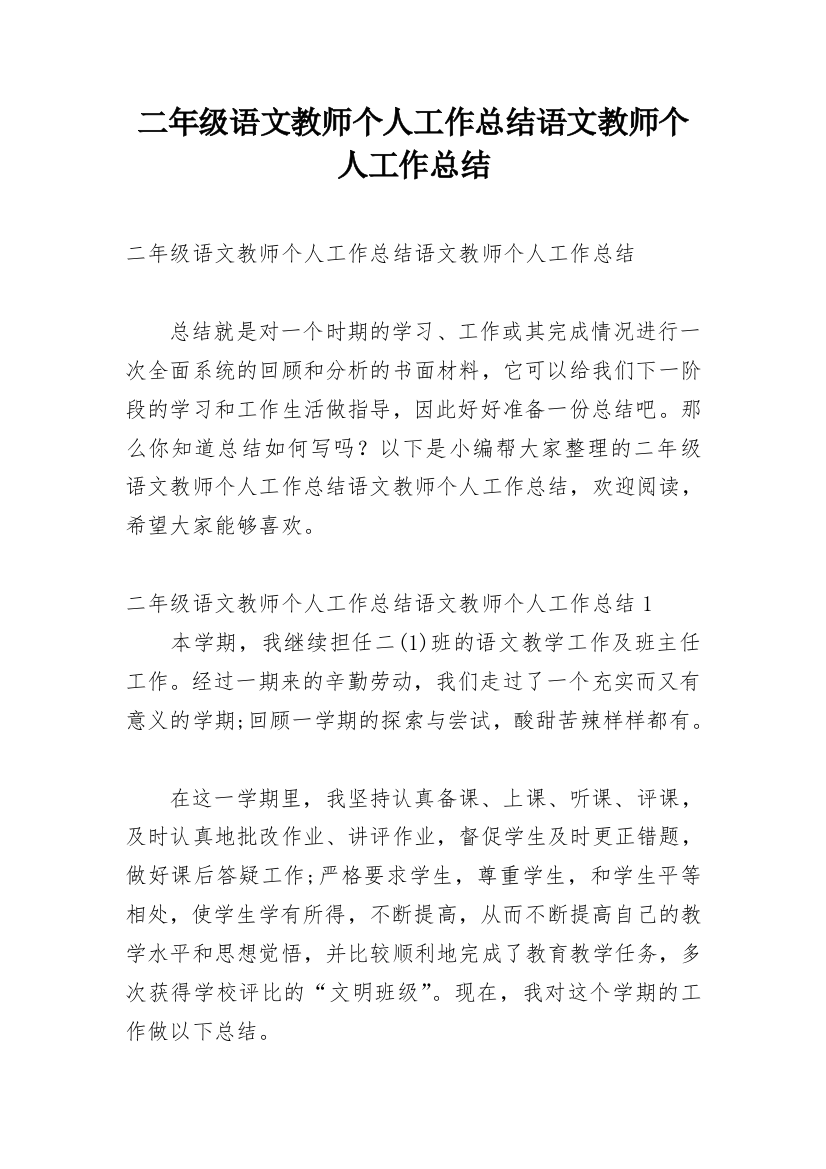 二年级语文教师个人工作总结语文教师个人工作总结