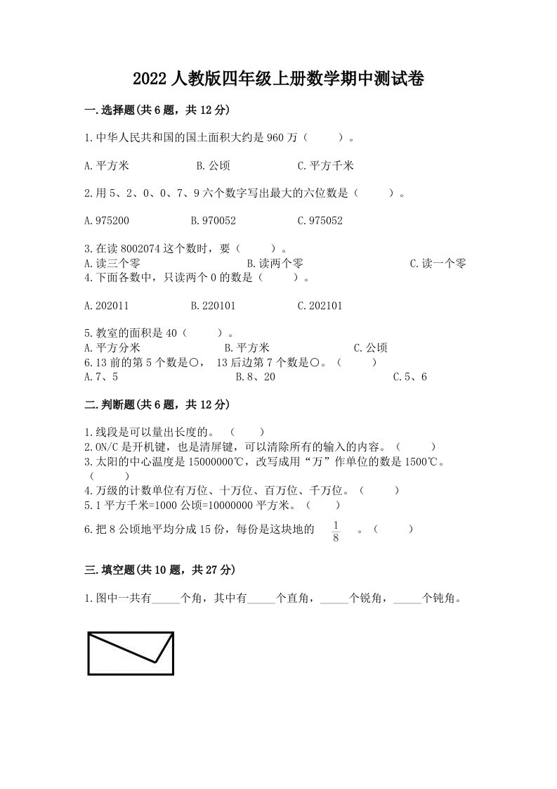 2022人教版四年级上册数学期中测试卷附完整答案【各地真题】