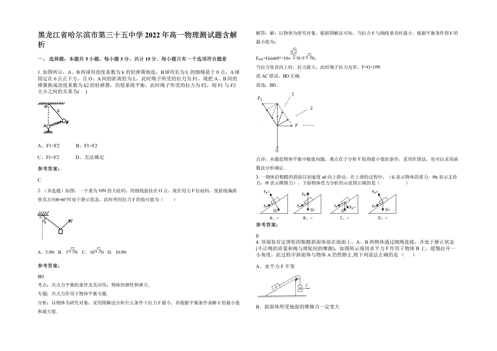 黑龙江省哈尔滨市第三十五中学2022年高一物理测试题含解析