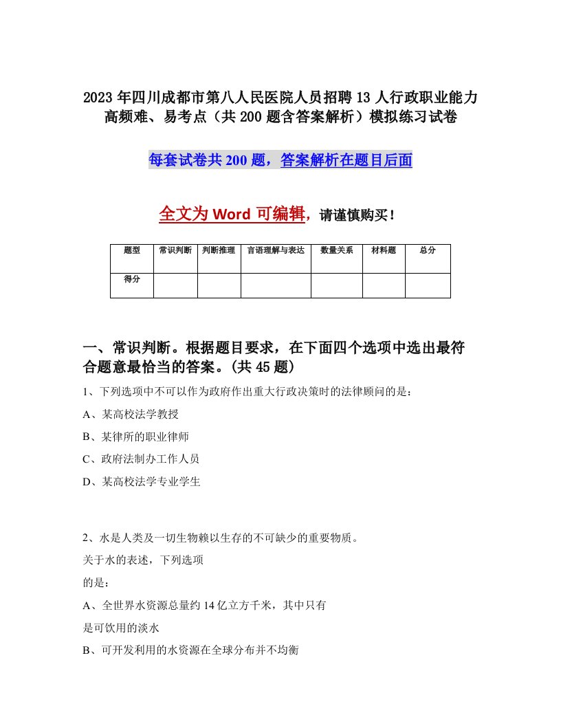 2023年四川成都市第八人民医院人员招聘13人行政职业能力高频难易考点共200题含答案解析模拟练习试卷