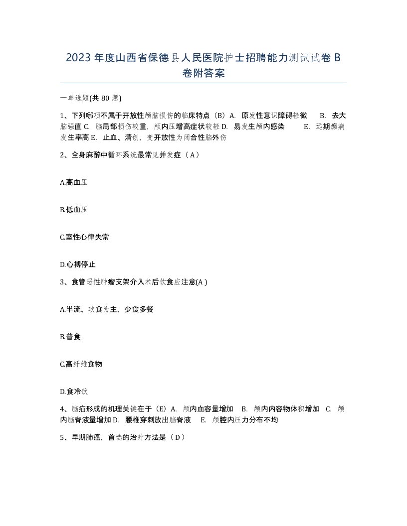 2023年度山西省保德县人民医院护士招聘能力测试试卷B卷附答案