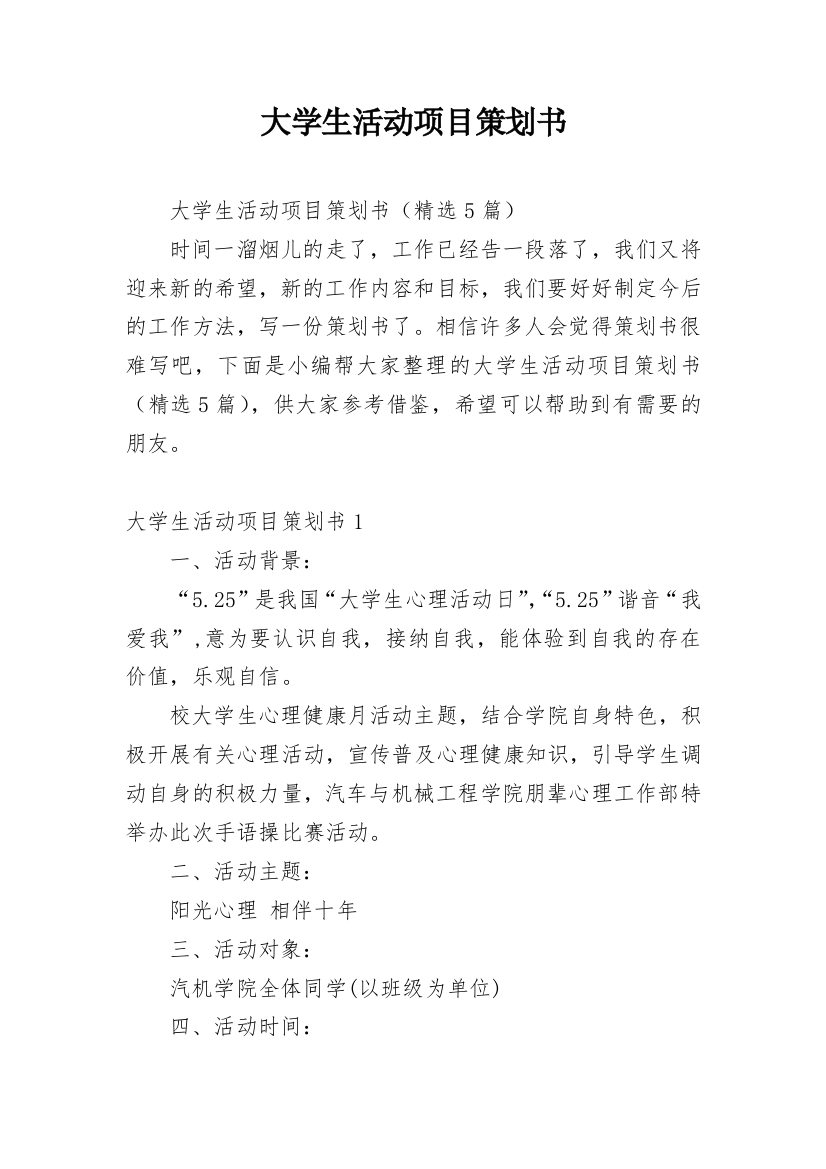 大学生活动项目策划书