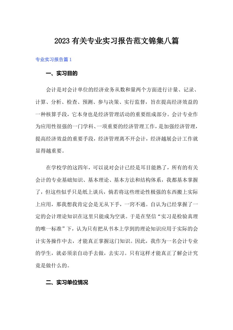 2023有关专业实习报告范文锦集八篇